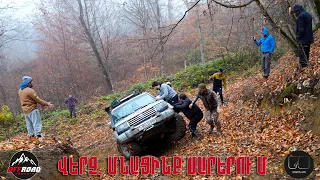 ԻՋԵՎԱՆԻ ՍԱՐԵՐՈՒՄ /OFF-ROAD ARMENIA/ NOVEMBER 2022 PART 2