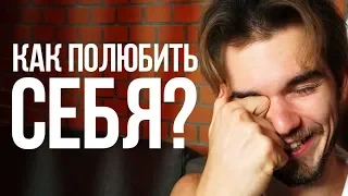 Как полюбить себя? Ответ тебя удивит!