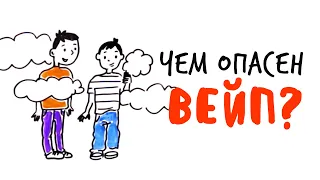 Чем опасен ВЕЙП? — Научпок