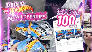 ЗАКАЗАЛА НА WILDBERRIES 100 HOTWHEELS 🔥 ОХОТА НА HOTWHEELS