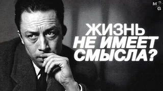 Альбер Камю. Абсурд и самоубийство.