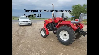 Поездка за минитрактором Русич Т-18