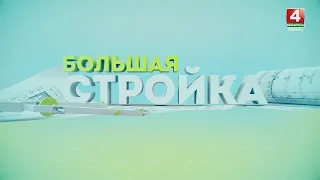 Большая стройка || Строительство в Гомеле : 25.02.2024