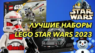 ЛУЧШИЕ НАБОРЫ LEGO STAR WARS 2023