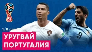 1/8 ЧМ 2018 Уругвай - Португалия Обзор и прогноз на ЧМ 2018 30.06.2018