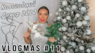 НОВОГОДНИЙ ДЕКОР 2021 🎄 ПОКУПКИ НОВОГОДНЕГО ДЕКОРА ДЛЯ DIY ❄️ VLOGMAS 11