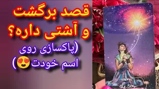 فال روابط سرد و کات شده ( برای اسامی داده شده پاکسازی با شمع انجام شد ببین اسم تو هم بود؟#تاروت