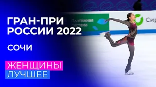 Женщины. За кадром. Сочи. Гран-при России по фигурному катанию 2022/23