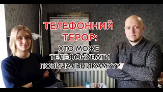 Чи можуть дзвонити колектора, які не внесені до реєстру НБУ?