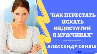 "Как перестать искать недостатки в мужчинах" Александр Свияш ("Центр позитивной психологии")