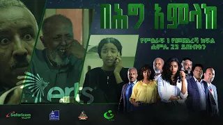 የምዕራፍ አንድ መጨረሻ ክፍል! በሕግ አምላክ ድራማ ምዕራፍ 1 ሐምሌ 23 ይጠናቀቃል!ቅምሻ BeHig Amlak Season 1 Finale@ArtsTvWorld