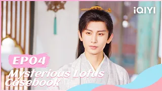 ⚔【FULL】莲花楼 EP04：Li Lianhua Solves the Case | Mysterious Lotus Casebook | iQIYI Romance