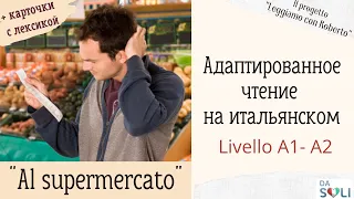 Адаптированное чтение на итальянском. Livello A1-A2 I mariti al supermercato