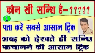 कौन सी सन्धि है?????????  जाने सन्धि पहचानने की शार्ट ट्रिक  हिन्दी व्याकरण sandhi ko pahchane