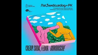 Cream Soda, Feduk — Gorodische [Russian Cybernetics Laboratory with Alexander Kireev]