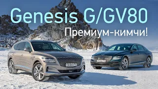 Первый тест: с чем явились в премиум Genesis GV80 и G80?