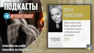 Елена Новоселова «Как перестать быть жертвой и начать жить собственной жизнью» СЛУШАТЬ #подкаст