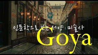 [인문학으로 보는 서양 미술사] # 9. 영화로 보는 고야 이야기 Goya