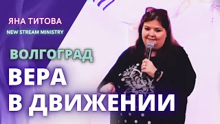 ВЕРА В ДВИЖЕНИИ  Яна Титова New Stream Ministry /Волгоград/ 4.05.2024