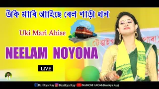 Uki Mari Ahise Rail Gari Khon ll NEELAM NOYONA ll Live Perform Tengaigaon kumorpara Shiv Puja 2023
