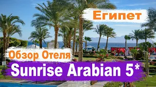 Египет 2020. Sunrise Arabian Beach Resort 5* Обзор отеля