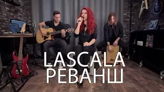 LaScala - Реванш (acoustic live)