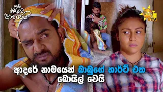 ආදරේ නාමයෙන් බාබුගේ හාර්ට් එක බොයිල් වෙයි | Ralla Weralata Adarei