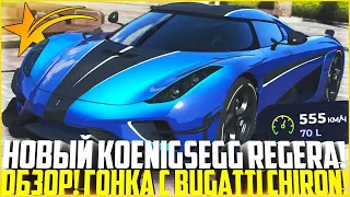 НОВЫЙ KOENIGSEGG REGERA ЗА 16 МЛН БЕЗ ДОНАТА! ГОНКА С BUGATTI CHIRON! - GTA 5 RP | Strawberry