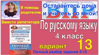 ВПР 2021 по русскому языку. Разбор заданий. 4 класс. 13 вариант