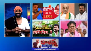 Mahalaxmi Scheme || Rythu Bandu | Amit Shah | Ktr VS Cm Revanth Reddy | #SSCDigital #Balannamuchatlu