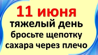 11 июня тяжелый день, бросьте щепотку сахара через плечо. Что ожидать от этого дня