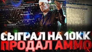 СЫГРАЛ НА 10КК & ПРОДАЖА AMMO-NATION НА DIAMOND RP(GTA SA)