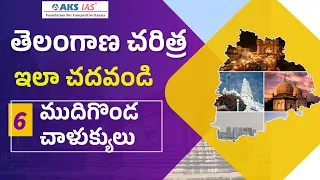 How to read Telangana History(తెలంగాణ చరిత్ర ఎలా చదవాలి?) |Mudogonda Chalukyulu|APPSC|TSPSC|AKS IAS