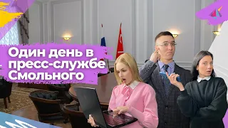 Как работает пресс-служба Беглова