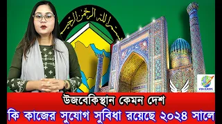 উজবেকিস্তান কেমন দেশ । কি কি কাজের সুযোগ সুবিধা রয়েছে ২০২৪ সালে ।