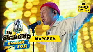 Big StandUp. Новый год - Марсель