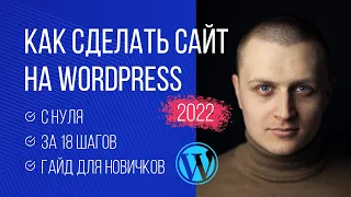 Как сделать сайт на Wordpress в 2023 году | Без кода | Показываю в online режиме. План за 18 шагов.