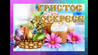 Красивое Поздравление с Пасхой! Христос Воскрес! Счастливой пасхи, друзья!