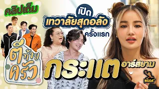 กระแต อาร์สยาม เปิดเทวาลัย สุดอลังการ ครั้งแรก | ตีท้ายครัว | 15 ต.ค. 66 | คลิปเต็ม