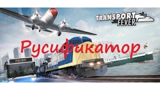 Transport Fever - Русификатор