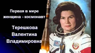Первая Женщина Космонавт | Коротко О Терешковой