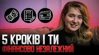 Що робити, щоб стати фінансово незалежним? Топ 5 порад для фінансової свободи