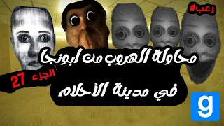 محاولة الهروب من ابونجا في مدينة الأحلام وتحدي قوي ضد صاحبي 😂💔 | Garry’s Mod