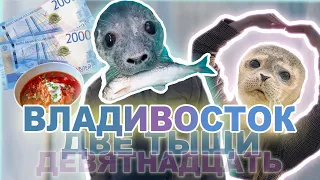 ВЛАДИВОСТОК 2000 (девятнадцать)