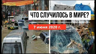 Катаклизмы за день 7 июня 2020 ! cataclysms of the day ! в мире ! событие дня ! Пульс Земли