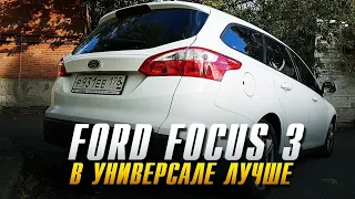 Ford focus 3. Форд фокус, в универсале лучше.