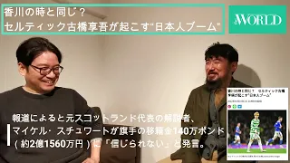 【ザ・ワールドheadline #17】セルティックで起こる日本人ブーム!?