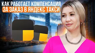 Как работает компенсация за заказ в Яндекс такси