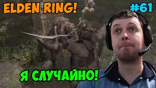 Папич играет в Elden Ring! Я случайно! 61