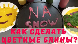 БЛИННЫЙ ЧЕЛЛЕНДЖ Масленица(PANCAKE Art Challenge) ТАКИЕ вы НЕ ВИДЕЛИ! ЦВЕТНЫЕ блины-рисунки